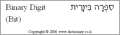 'Binary Digit (Bit)' in Hebrew